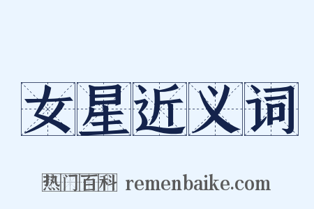 女星近义词是什么意思的图片